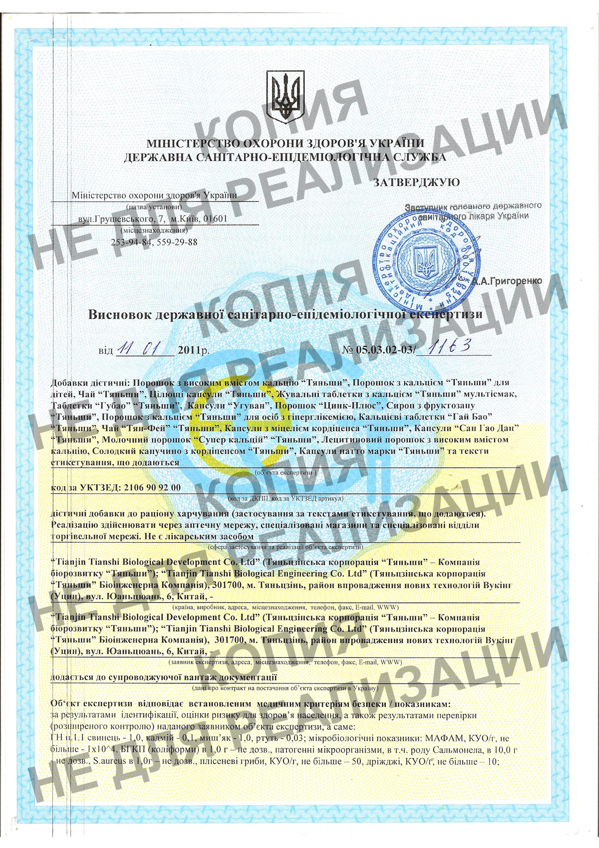  сертификат на продукцию тяньши,сертификат тяньши,тяньши в украине,тяньши в киеве, высновок сес,tiens ukrain,tiens 