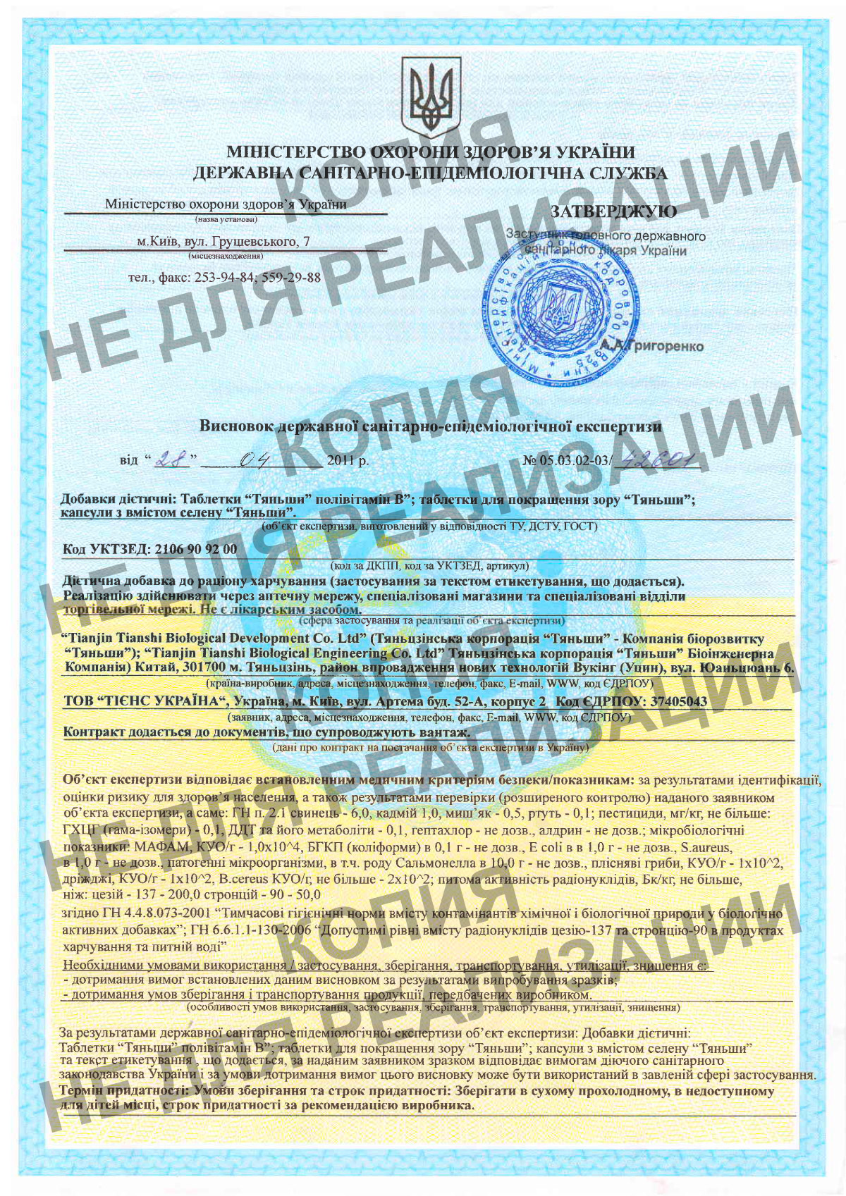  сертификат на продукцию тяньши,сертификат тяньши,тяньши в украине,тяньши в киеве, высновок сес,tiens ukrain,tiens 